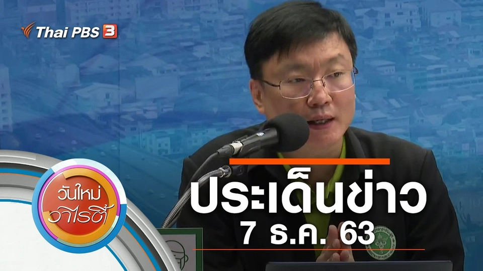 ประเด็นข่าว (7 ธ.ค. 63)