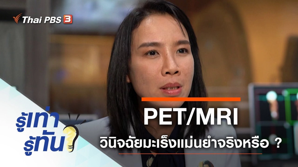 PET/MRI นวัตกรรมเพิ่มความแม่นยำวินิจฉัยโรคมะเร็ง ทำได้จริงหรือ ?