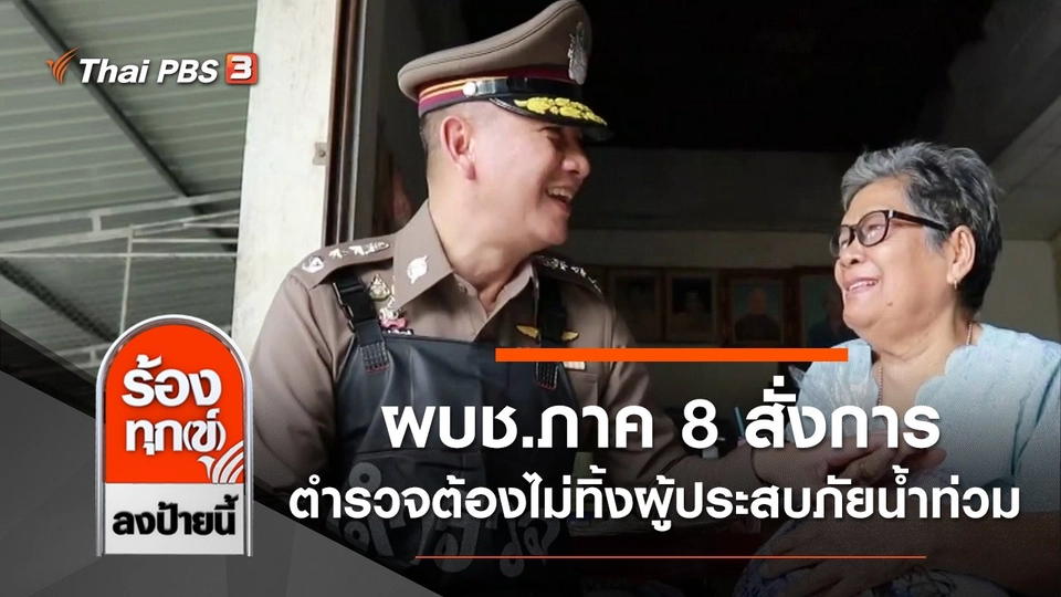 ผบช.ภาค 8 สั่งการตำรวจต้องไม่ทิ้งผู้ประสบภัยน้ำท่วม จ.นครศรีธรรมราช