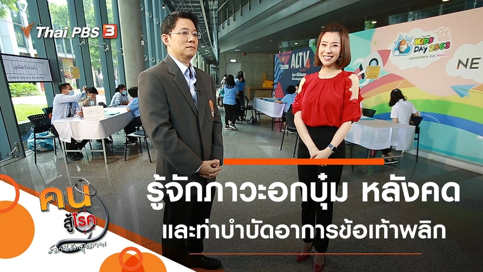 รู้จักภาวะอกบุ๋ม หลังคด, บำบัดอาการข้อเท้าพลิก