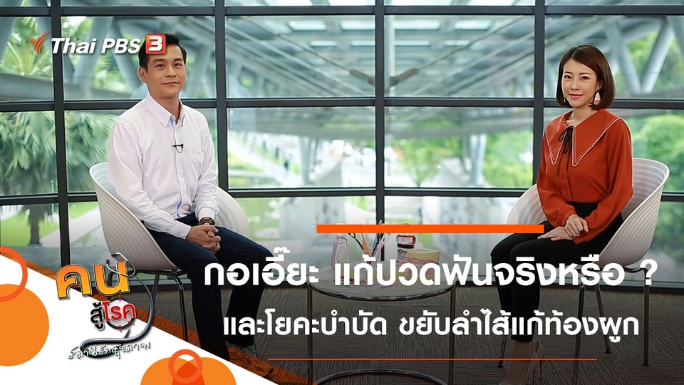 กอเอี๊ยะ ทำให้หายปวดฟันจริงหรือ ?, โยคะในมุมนักกายภาพบำบัด ขยับลำไส้แก้ท้องผูก