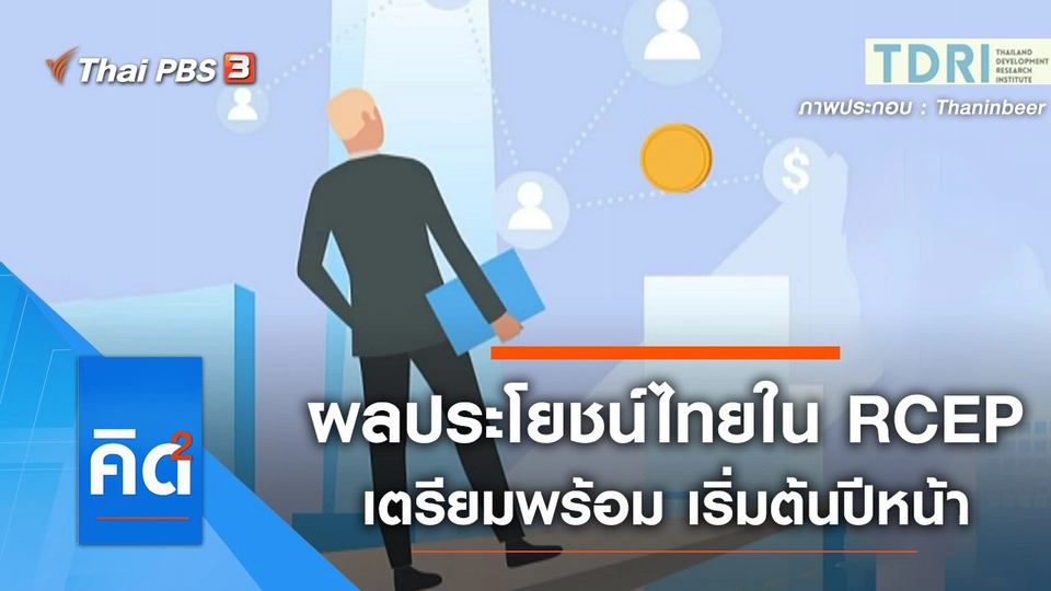 เช็กผลประโยชน์ไทย ในข้อตกลง RCEP เตรียมพร้อม เริ่มต้นปีหน้า