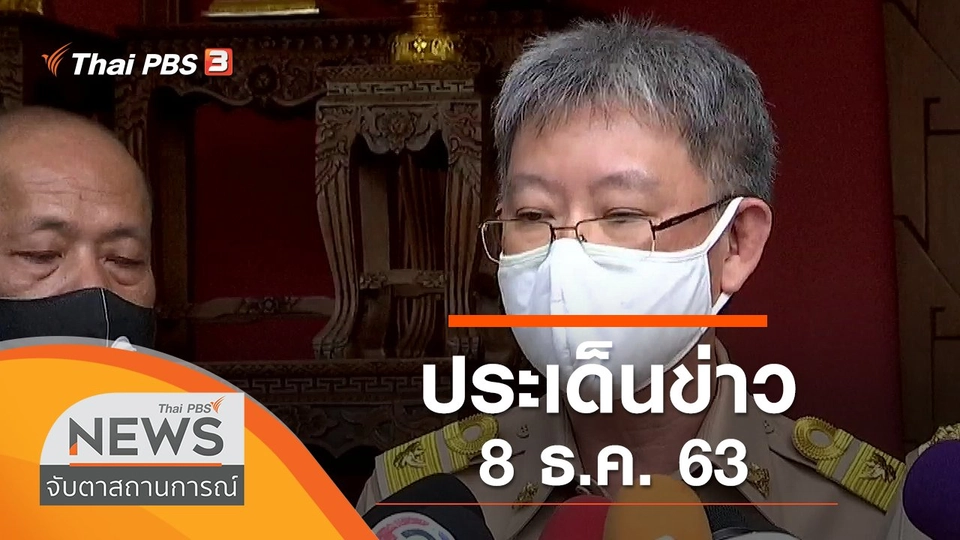 ประเด็นข่าว (8 ธ.ค. 63)