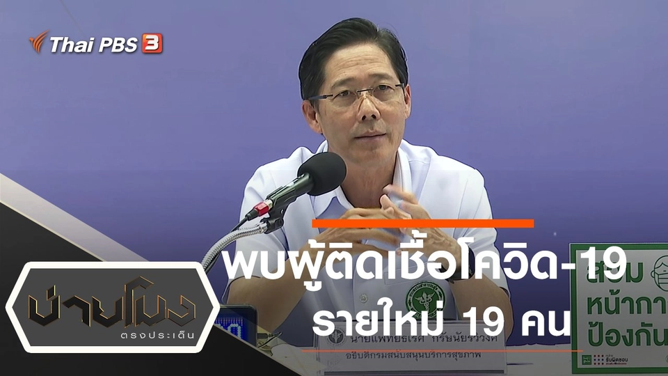 ประเด็นข่าว (8 ธ.ค. 63)