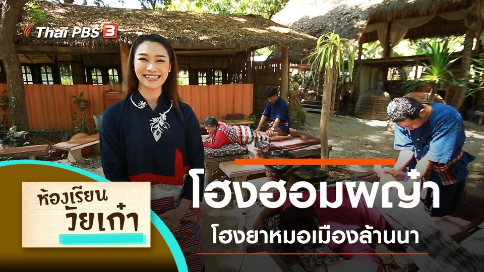 โฮงฮอมผญ๋า โฮงยาหมอเมืองล้านนา