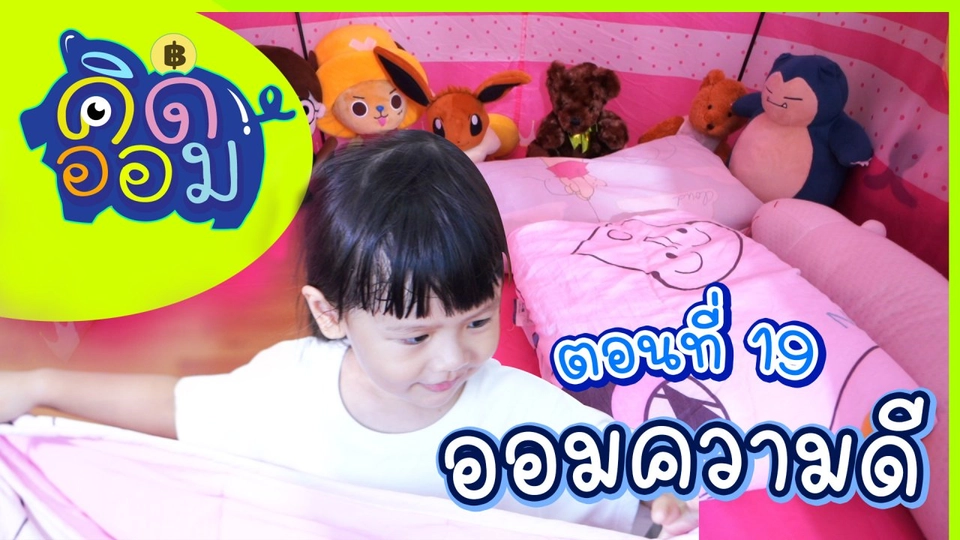 ออมความดี