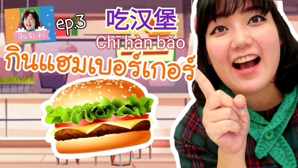 กินแฮมเบอร์เกอร์