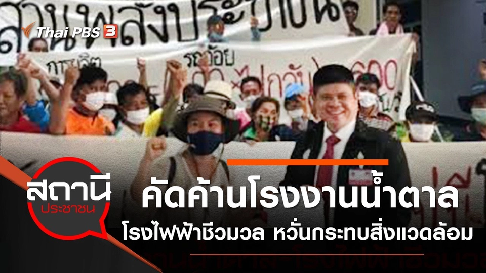 คัดค้านโรงงานน้ำตาล - โรงไฟฟ้าชีวมวล หวั่นกระทบสิ่งแวดล้อม อ.หนองบัวแดง จ.ชัยภูมิ