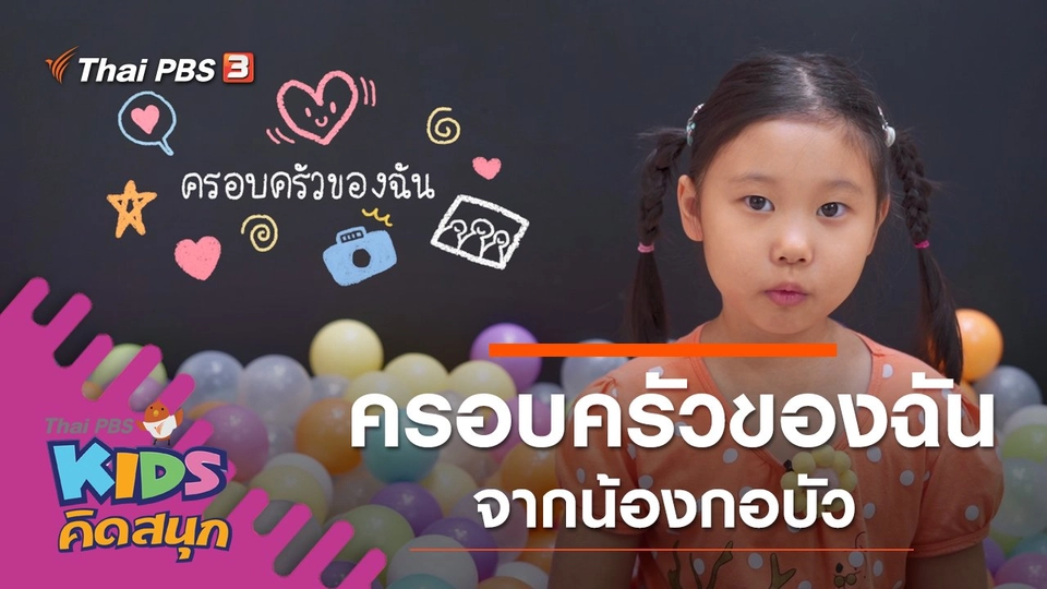 ครอบครัวของฉัน จากน้องกอบัว