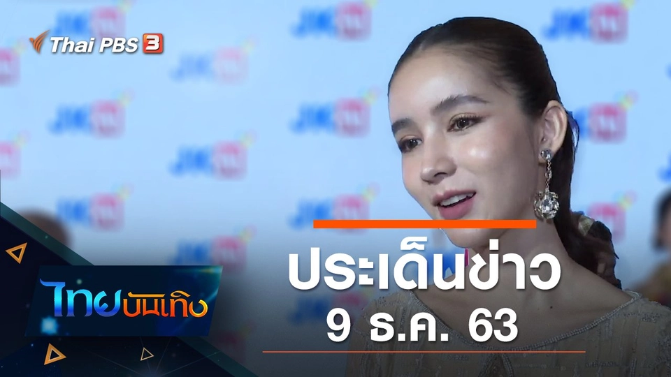 ประเด็นข่าว (9 ธ.ค. 63)
