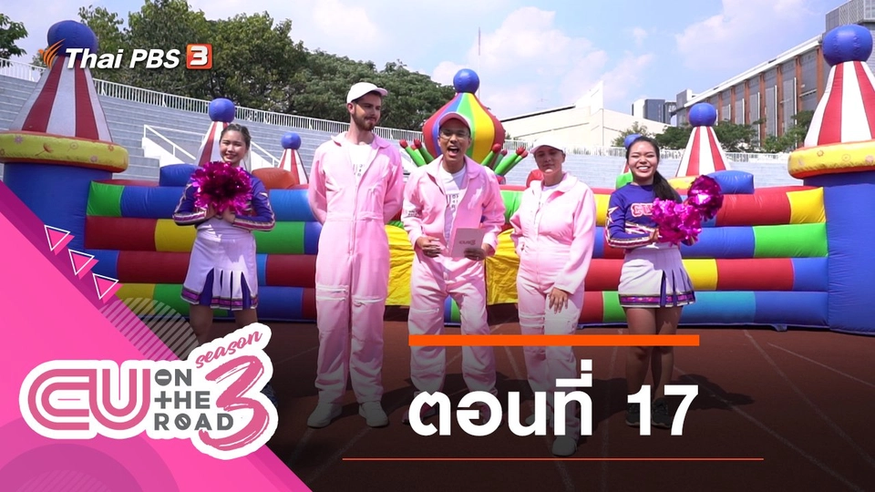 ตอนที่ 17