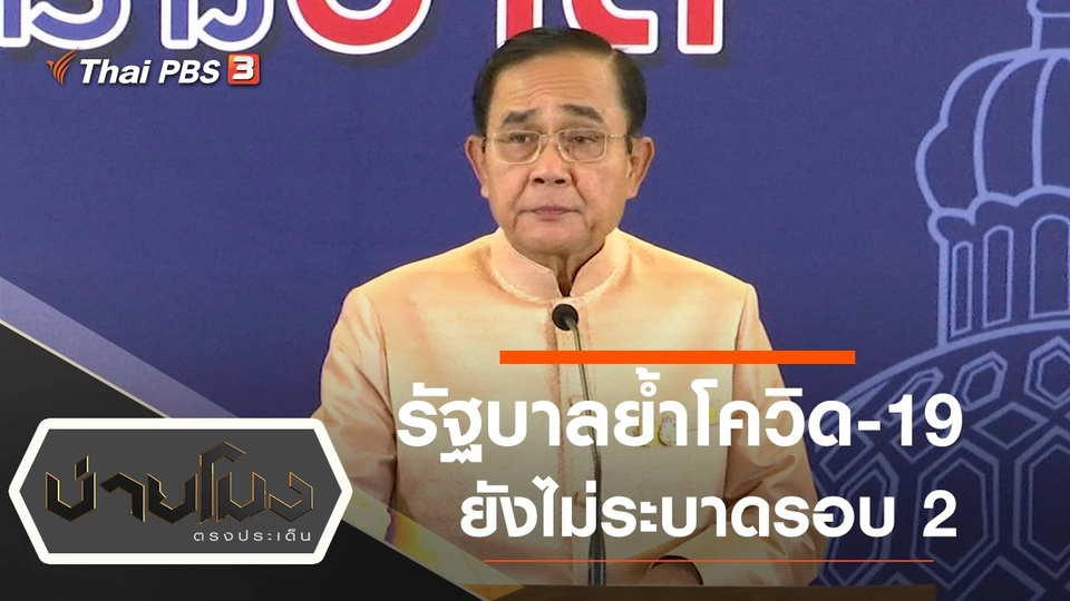 ประเด็นข่าว (9 ธ.ค. 63)