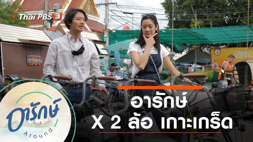 อารักษ์ X 2 ล้อ เกาะเกร็ด