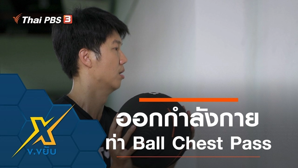 ท่าออกกำลังกาย Ball Chest Pass