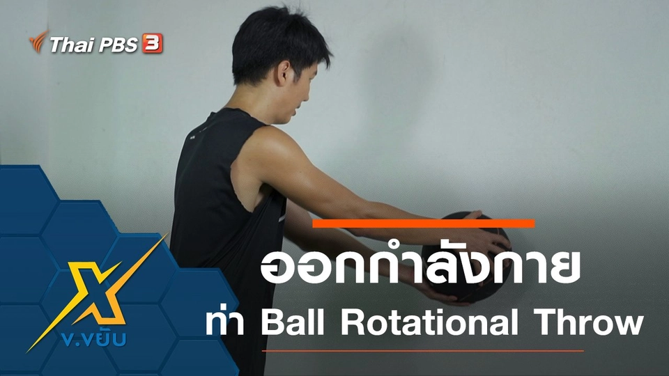 ท่าออกกำลังกาย Ball Rotational Throw