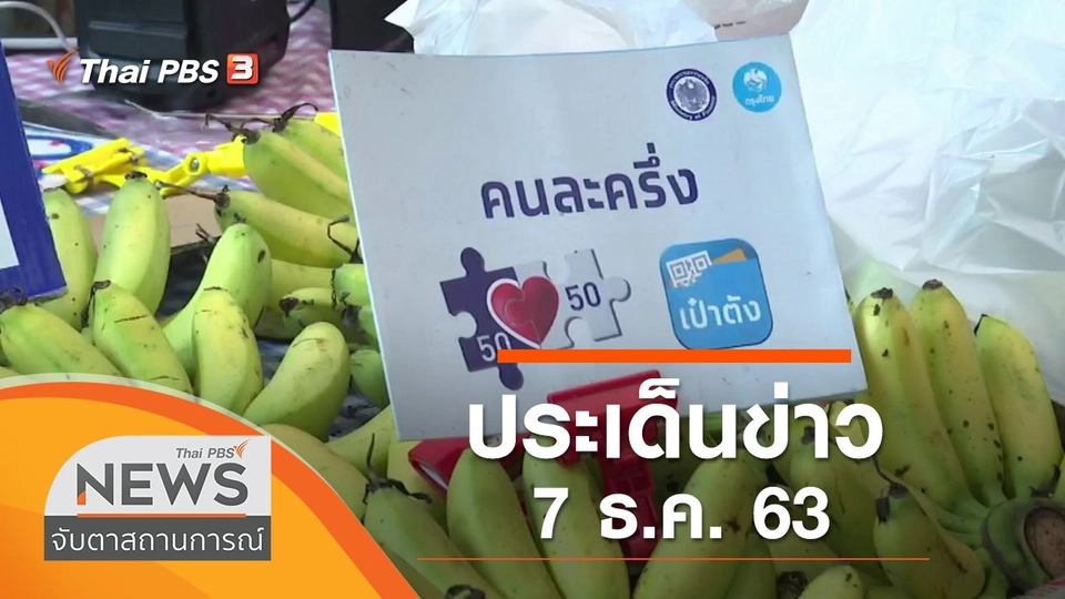 ประเด็นข่าว (7 ธ.ค. 63)