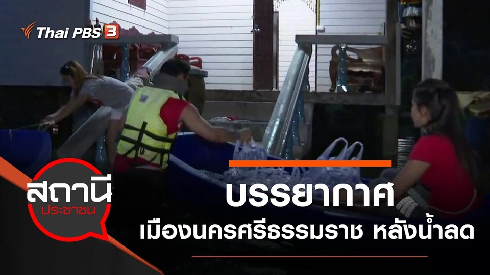 บรรยากาศเมืองนครศรีธรรมราช หลังน้ำลด