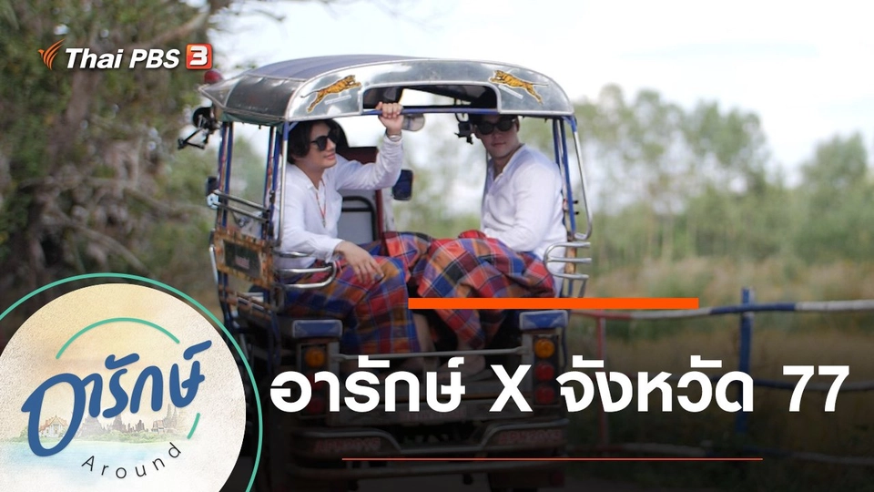 อารักษ์ X จังหวัด 77