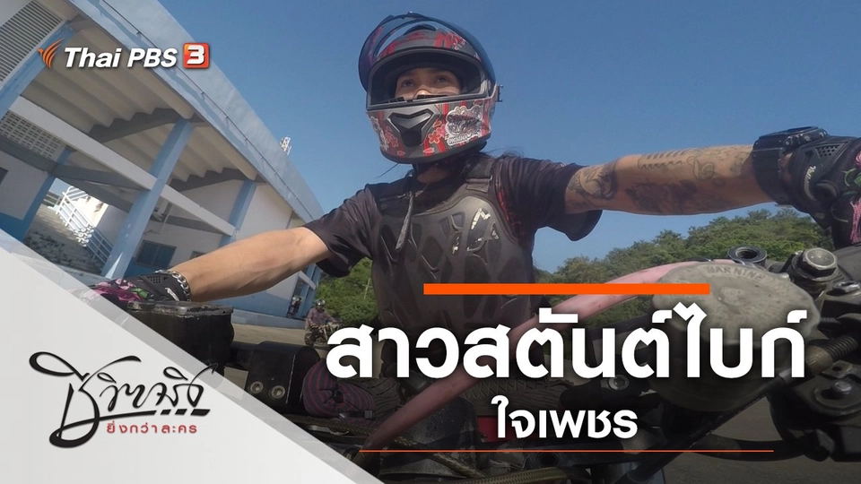 สาวสตันต์ไบก์ใจเพชร