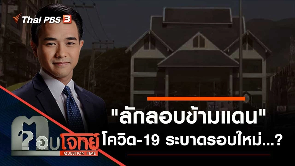 "ลักลอบข้ามแดน" โควิด-19 "ระบาดรอบใหม่"...?