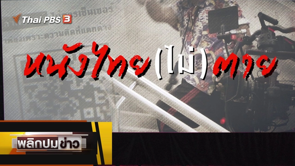 หนังไทย (ไม่)ตาย