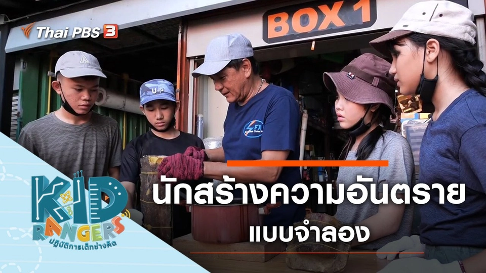 ​นักสร้างความอันตรายจำลอง