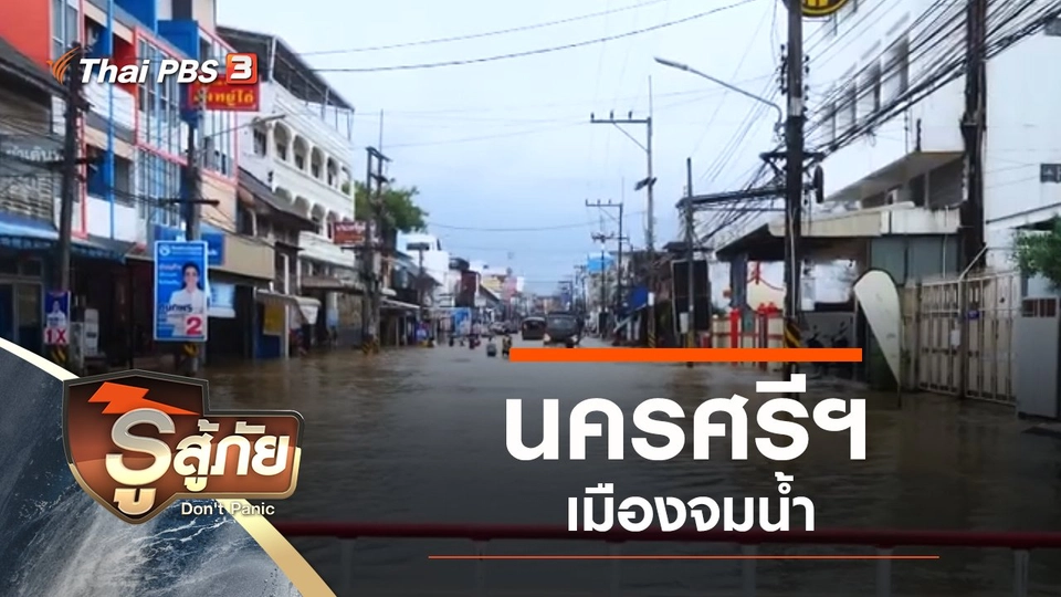 นครศรีฯ เมืองจมน้ำ