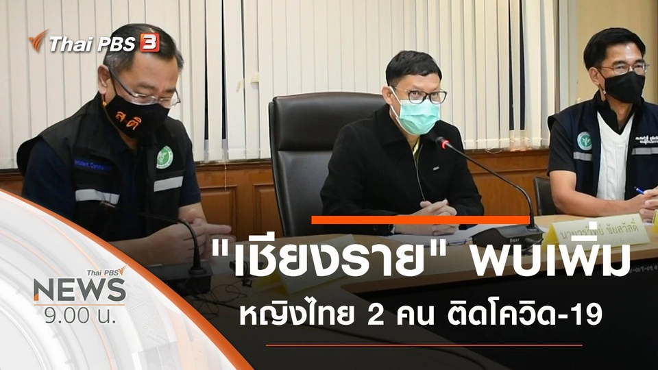 ประเด็นข่าว (6 ธ.ค. 63)