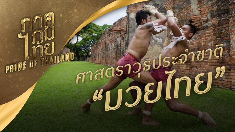 ศาสตราวุธประจำชาติ "มวยไทย"