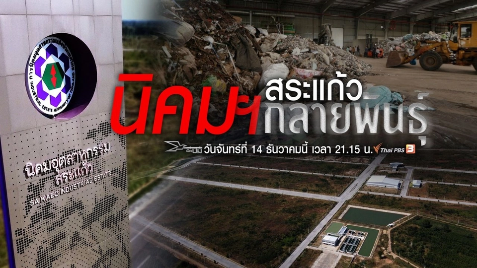 นิคมฯ สระแก้วกลายพันธุ์