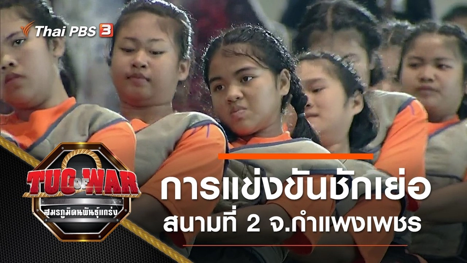การแข่งขันชักเย่อ : สนามที่ 2 จ.กำแพงเพชร