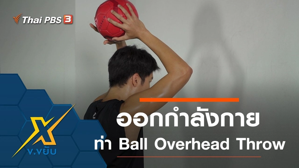 ท่าออกกำลังกาย Ball Overhead Throw