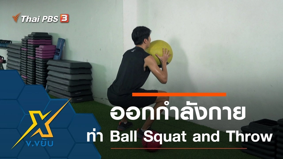 ท่าออกกำลังกาย Ball Squat and Throw