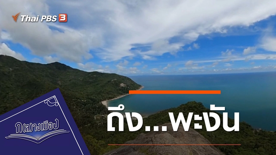 ถึง...พะงัน