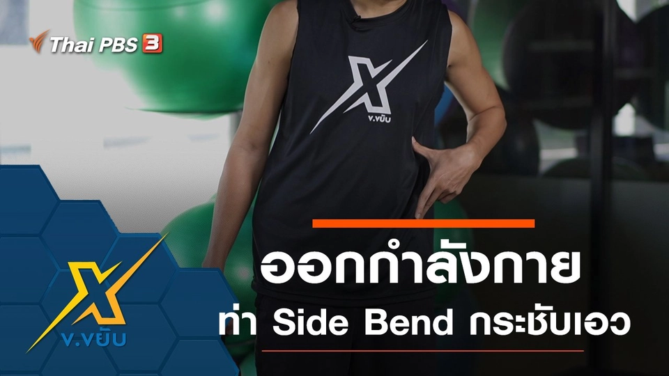 ท่าออกกำลังกาย Side Bend กระชับเอว