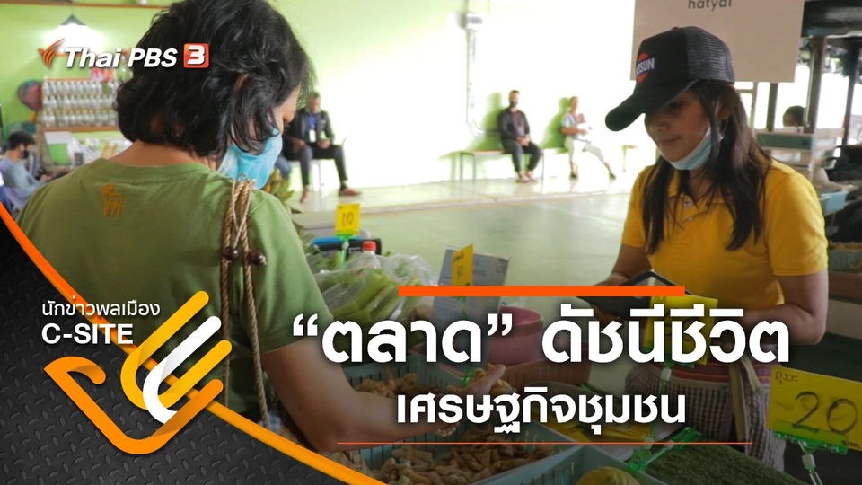 “ตลาด” ดัชนีชีวิตเศรษฐกิจชุมชน