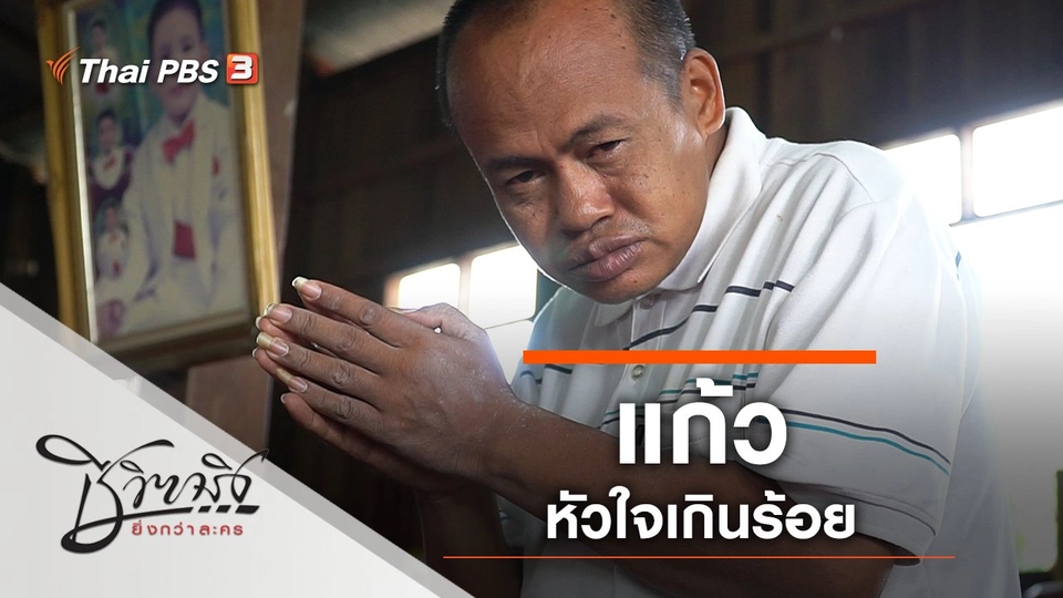 แก้วหัวใจเกินร้อย