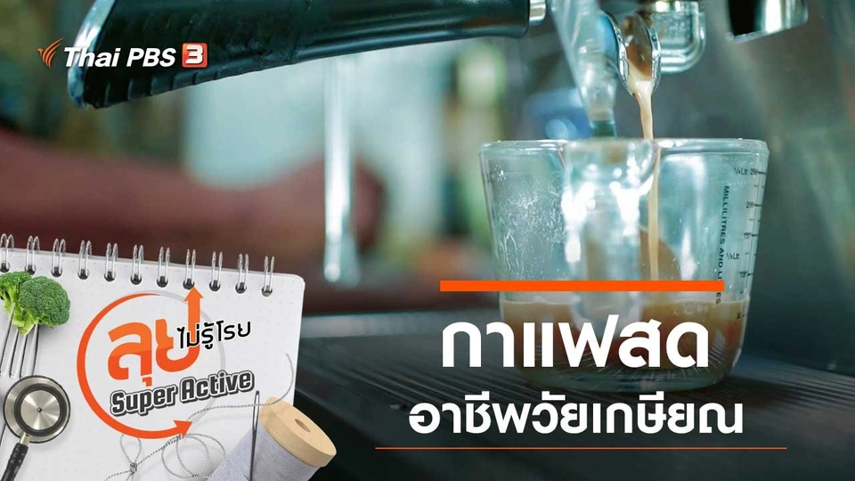 กาแฟสดอาชีพวัยเกษียณ