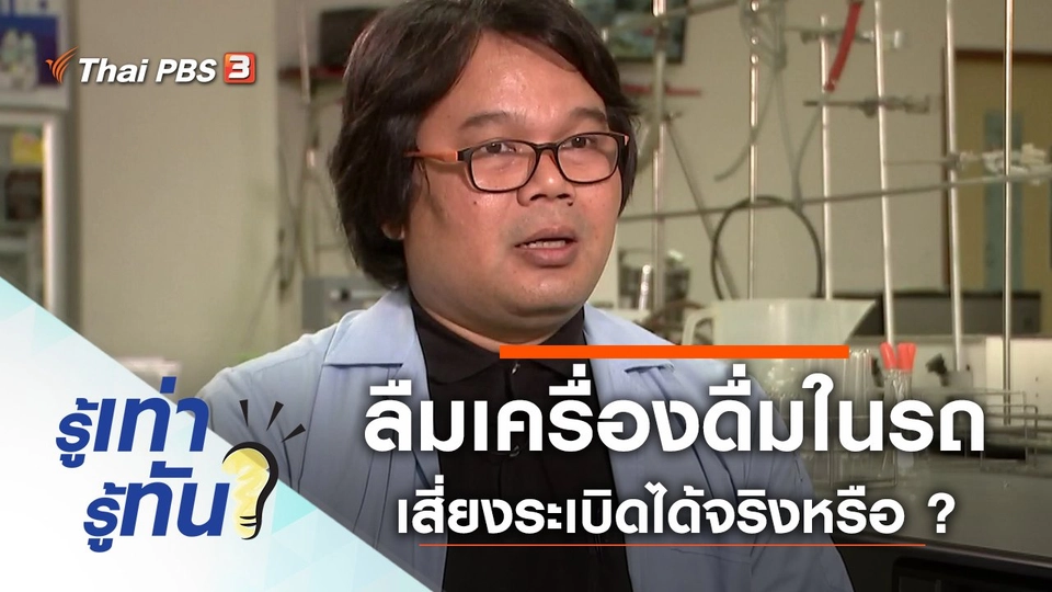 อันตราย! ลืมเครื่องดื่มในรถ เสี่ยงระเบิดได้จริงหรือ ?