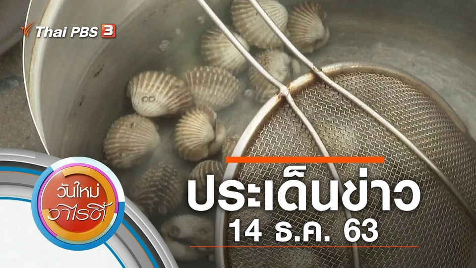 ประเด็นข่าว (14 ธ.ค. 63)