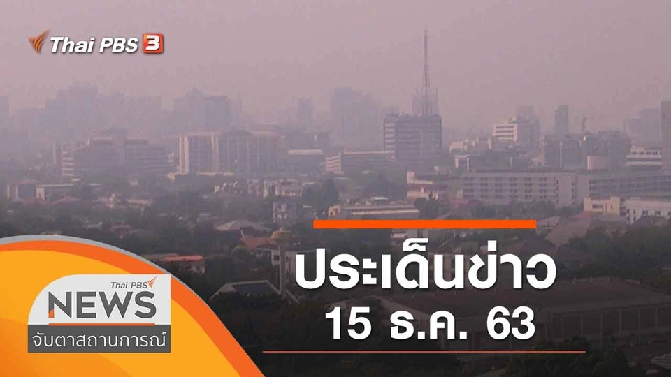 ประเด็นข่าว (15 ธ.ค. 63)