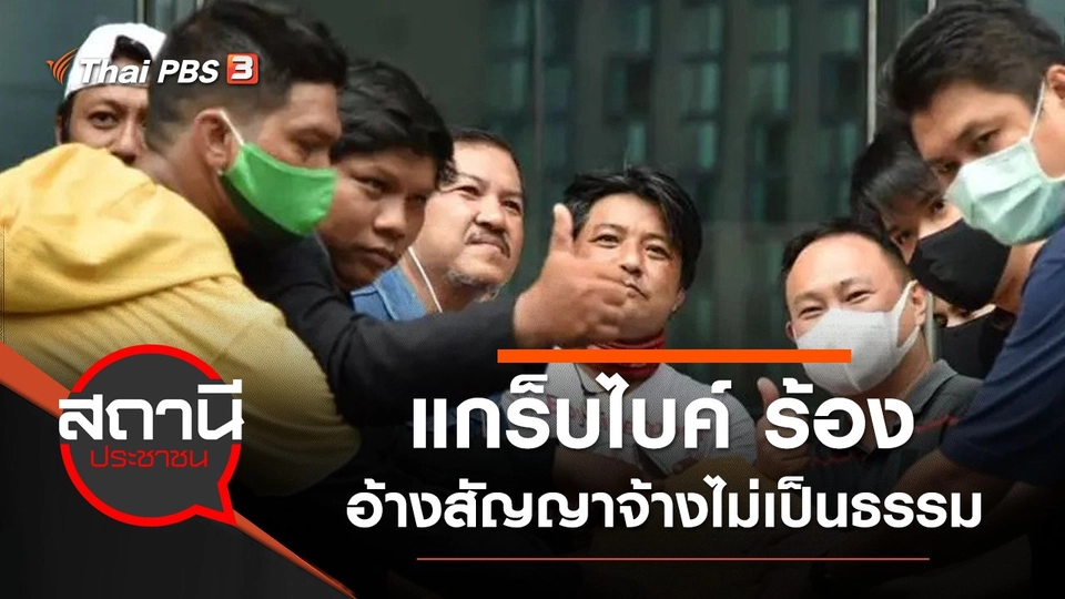 แกร็บไบค์ ร้องกระทรวงแรงงาน อ้างสัญญาจ้างไม่เป็นธรรม