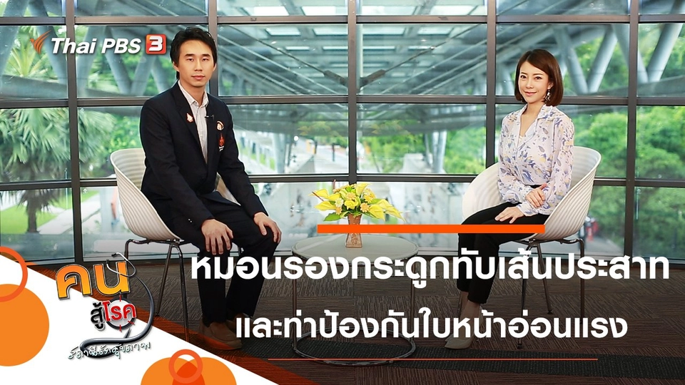 อาการหมอนรองกระดูกปลิ้นทับเส้นประสาท, บริหารกล้ามเนื้อใบหน้า ป้องกันอ่อนแรง