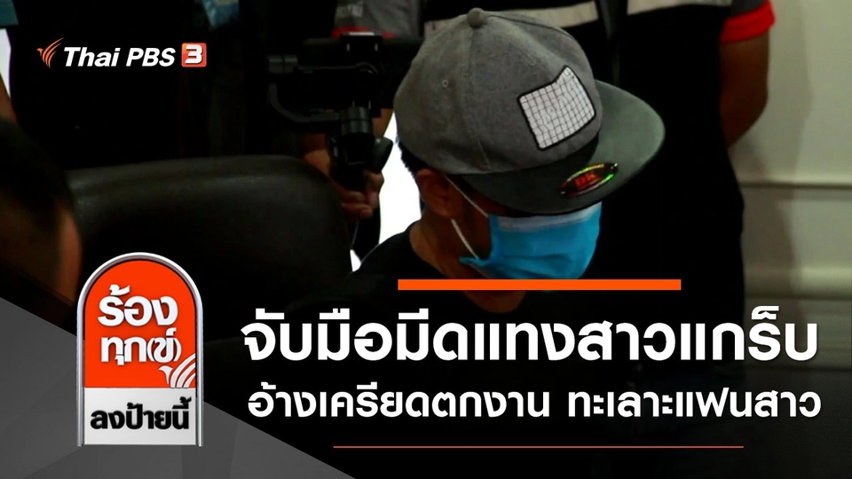 จับมือมีดแทงสาวแกร็บ อ้างเครียดตกงาน ทะเลาะแฟนสาว จ.อุดรธานี