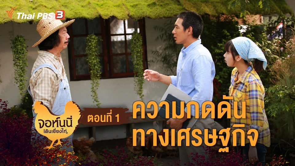 ละคร จอห์นนี่เดินเยี่ยงไก่ : ตอนที่ 1 ความกดดันทางเศรษฐกิจ