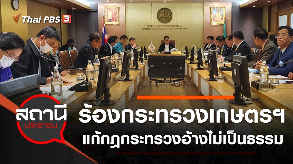 กลุ่มสหกรณ์ร้องกระทรวงเกษตรฯ แก้กฎกระทรวงอ้างไม่เป็นธรรม