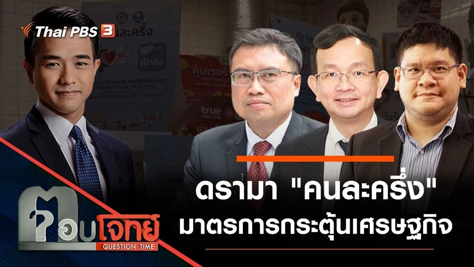 ดรามา "คนละครึ่ง" มาตรการ "กระตุ้นเศรษฐกิจ"