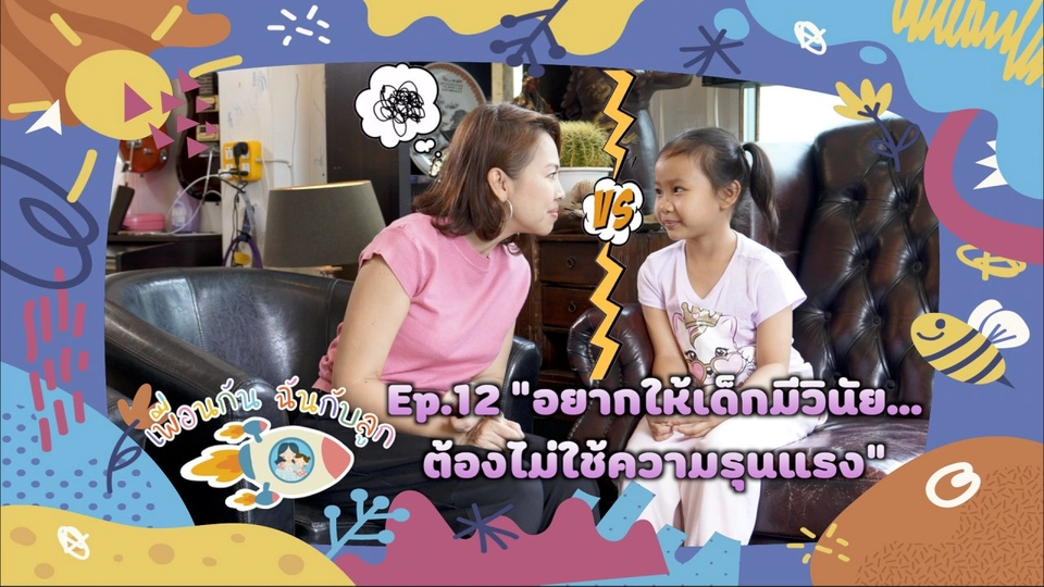 อยากให้เด็กมีวินัย...ต้องไม่ใช้ความรุนแรง