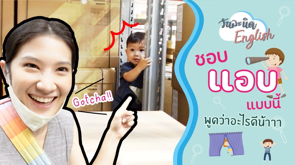 ชอบแอบแบบนี้พูดว่าอะไรดีนะ