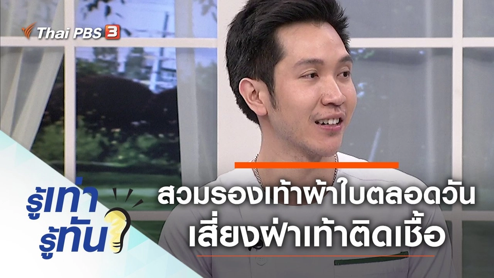 อันตราย! สวมรองเท้าผ้าใบตลอดวัน เสี่ยงฝ่าเท้าติดเชื้อ